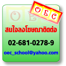 สนใจลงโฆษณา ติดต่อ oec_school@yahoo.com